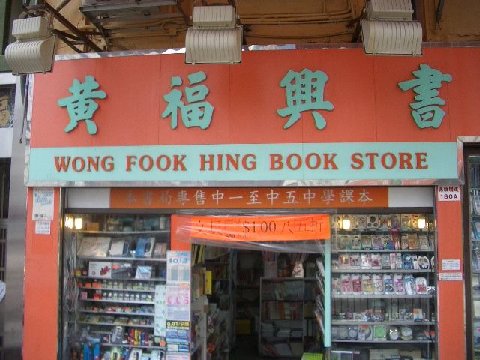 images/gallery/sightgags/WongFookHingBookStore.jpg
